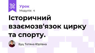  Історичний взаємозв'язок цирку та спорту.