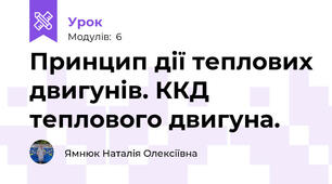Принцип дії теплових двигунів. ККД теплового двигуна. 