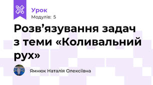 Розв’язування задач з теми «Коливальний рух»