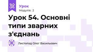 Урок 54. Основні типи зварних з'єднань