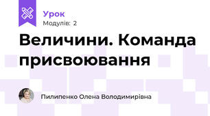 Величини. Команда присвоювання