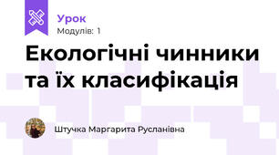 Екологічні чинники та їх класифікація