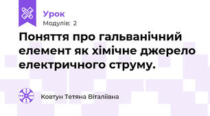Поняття про гальванічний елемент як хімічне джерело електричного струму.