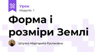 Форма і розміри Землі