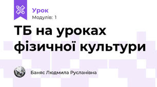 ТБ на уроках фізичної культури 