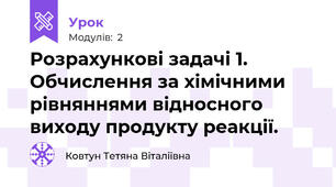 Розрахункові задачі 1. Обчислення за хімічними рівняннями відносного виходу продукту реакції.