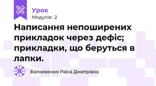 Написання непоширених прикладок через дефіс; прикладки, що беруться в лапки.