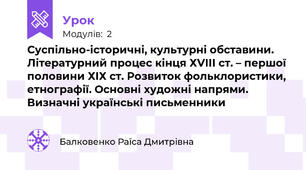 Суспільно-історичні, культурні обставини. Літературний процес кінця ХVIII ст. – першої половини ХІХ ст. Розвиток фольклористики, етнографії. Основні художні напрями. Визначні українські письменники