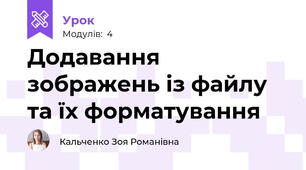 Додавання зображень із файлу та їх форматування