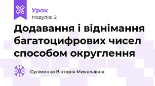 Додавання і віднімання багатоцифрових чисел способом округлення