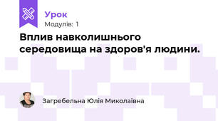 Вплив навколишнього середовища на здоров'я людини.