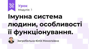 Імунна система людини, особливості її функціонування.