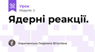 Ядерні реакції. 