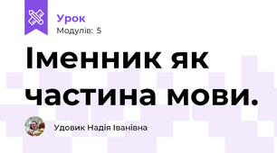 Іменник як частина мови.