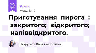 Приготування  пирога  :  закритого;  відкритого;  напіввідкритого.