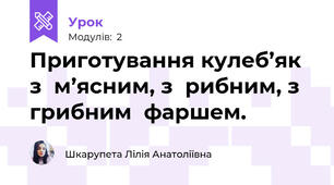 Приготування кулеб’як  з  м’ясним, з  рибним, з  грибним  фаршем.