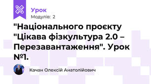 "Національного проєкту "Цікава фізкультура 2.0 – Перезавантаження". Урок №1.