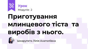 Приготування млинцевого тіста  та виробів з нього.