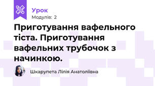 Приготування вафельного тіста. Приготування вафельних трубочок з начинкою.