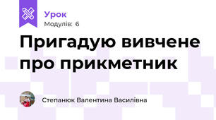 Пригадую вивчене про прикметник