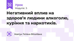 Негативний вплив на здоров’я людини алкоголю, куріння та наркотиків.
