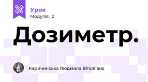 Дозиметр.