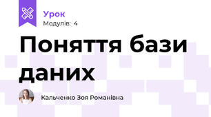 Поняття бази даних