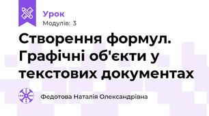 Створення формул.  Графічні об'єкти у текстових документах