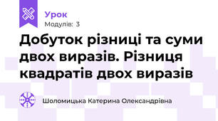 Добуток різниці та суми двох виразів. Різниця квадратів двох виразів