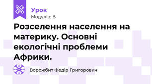 Розселення населення на материку. Основні екологічні проблеми Африки.