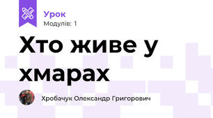 Хто живе у хмарах