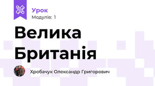 Велика Британія