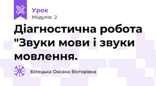 Діагностична робота "Звуки мови і звуки мовлення.