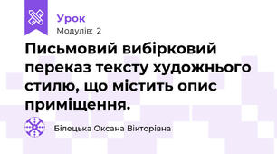 Письмовий вибірковий переказ тексту художнього стилю, що містить опис приміщення.