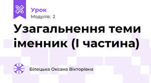 Узагальнення теми іменник (І частина)