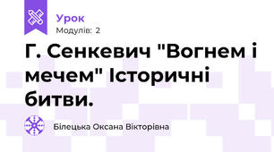 Г. Сенкевич "Вогнем і мечем" Історичні битви.