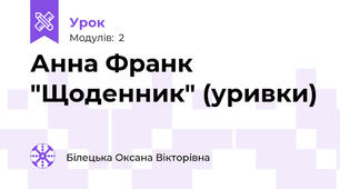 Анна Франк "Щоденник" (уривки)
