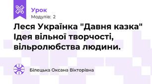 Леся Українка "Давня казка" Ідея вільної творчості, вільролюбства людини.