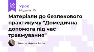 Матеріали до безпекового практикуму "Домедична допомога під час травмування"