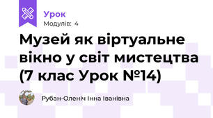 Музей як віртуальне вікно у світ мистецтва (7 клас Урок №14)