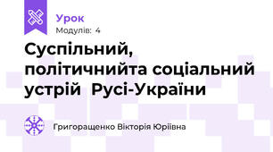  Суспільний, політичнийта соціальний устрій  Русі-України