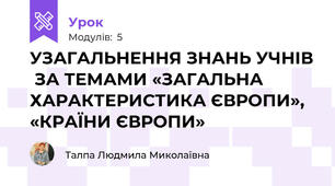 УЗАГАЛЬНЕННЯ ЗНАНЬ УЧНІВ  ЗА ТЕМАМИ «ЗАГАЛЬНА ХАРАКТЕРИСТИКА ЄВРОПИ», «КРАЇНИ ЄВРОПИ»