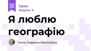                              Я люблю      географію 