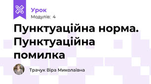 Пунктуаційна норма. Пунктуаційна помилка