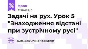 Задачі на рух. Урок 5 "Знаходження відстані при зустрічному русі"