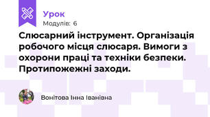 Слюсарний інструмент. Організація робочого місця слюсаря. Вимоги з охорони праці та техніки безпеки. Протипожежні заходи.