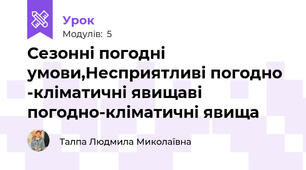 Сезонні погодні умови,Несприятливі погодно -кліматичні явищаві погодно-кліматичні явища