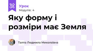 Яку форму і розміри має Земля