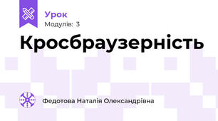 Кросбраузерність