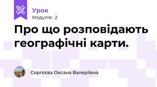 Про що розповідають географічні карти.